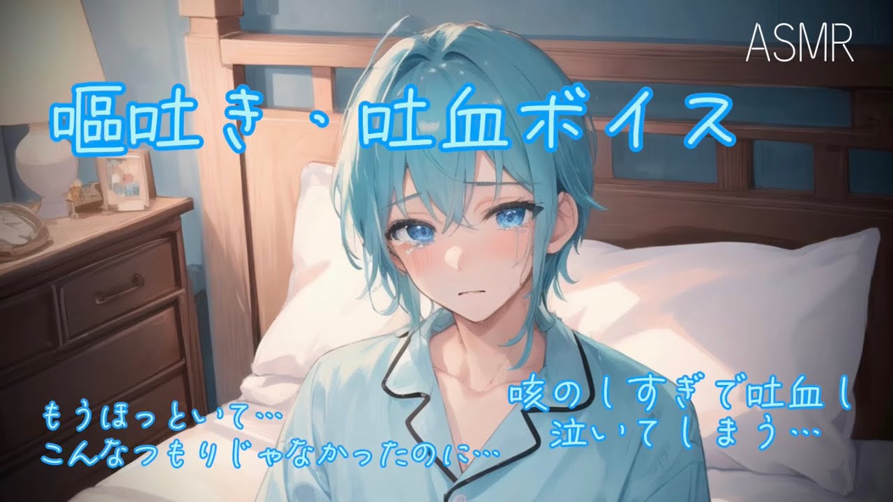 【女性向け ASMR】咳き込んで吐血し 泣いてしまう少年【シチュエーションボイス(喘息/過呼吸/嘔吐き/吐血/泣き/謝罪/体調不良)】