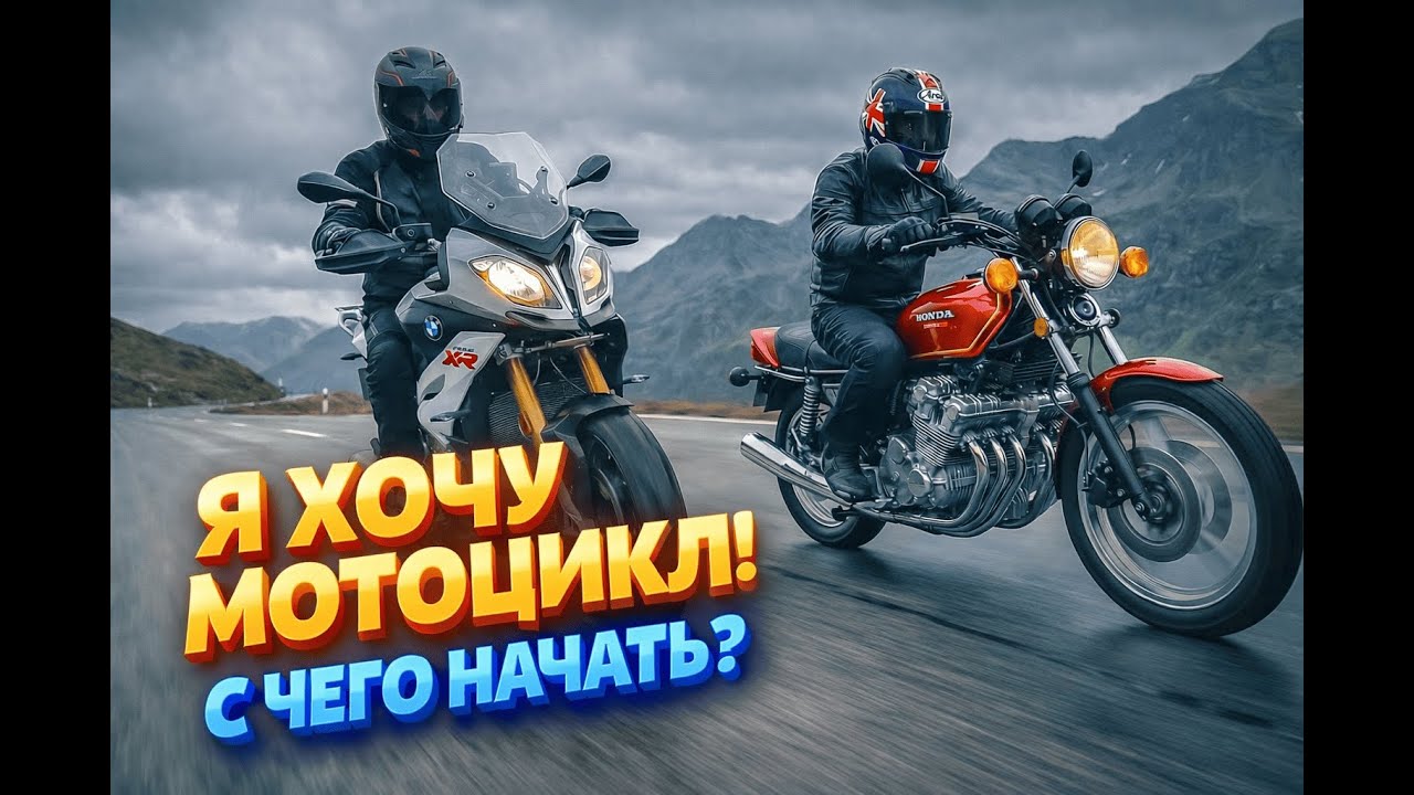 Я ХОЧУ МОТОЦИКЛ! С ЧЕГО МНЕ НАЧАТЬ?