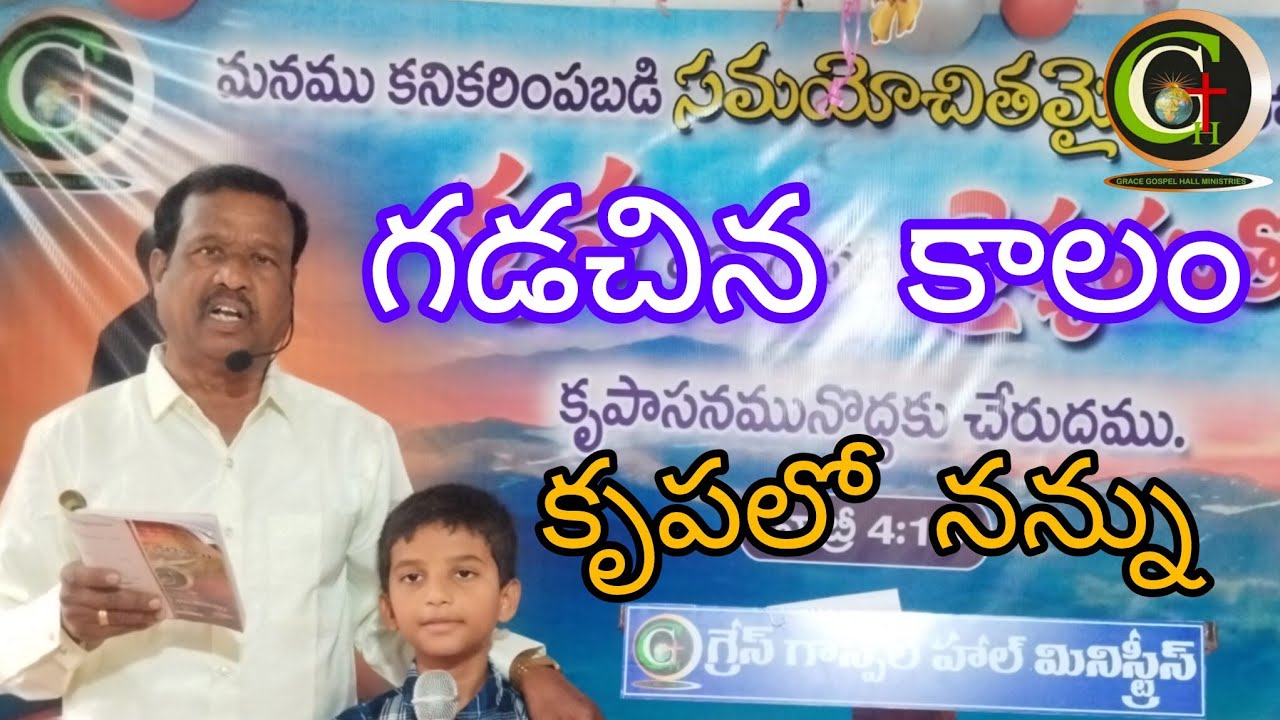 గడచిన కాలం కృపలో నన్ను/1 jan 2026/Rev Ch N Elia/Grace Gospel Hall Ministries 