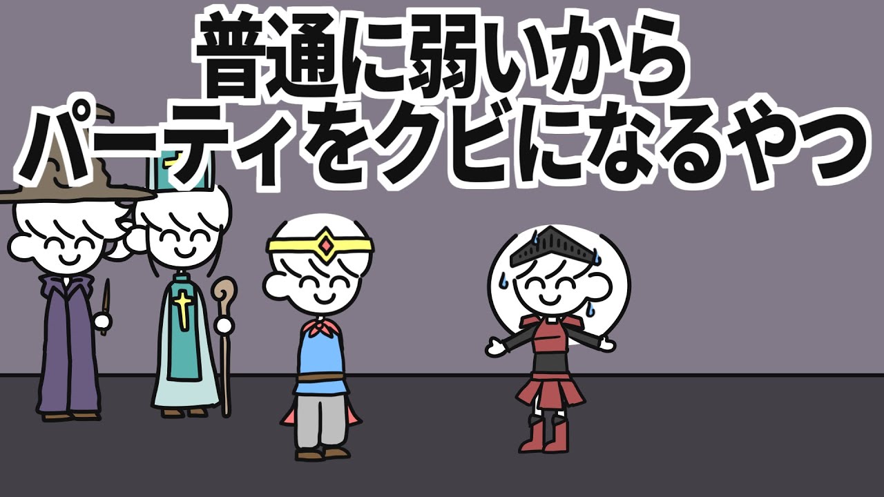 普通に弱いからパーティをクビになるやつ