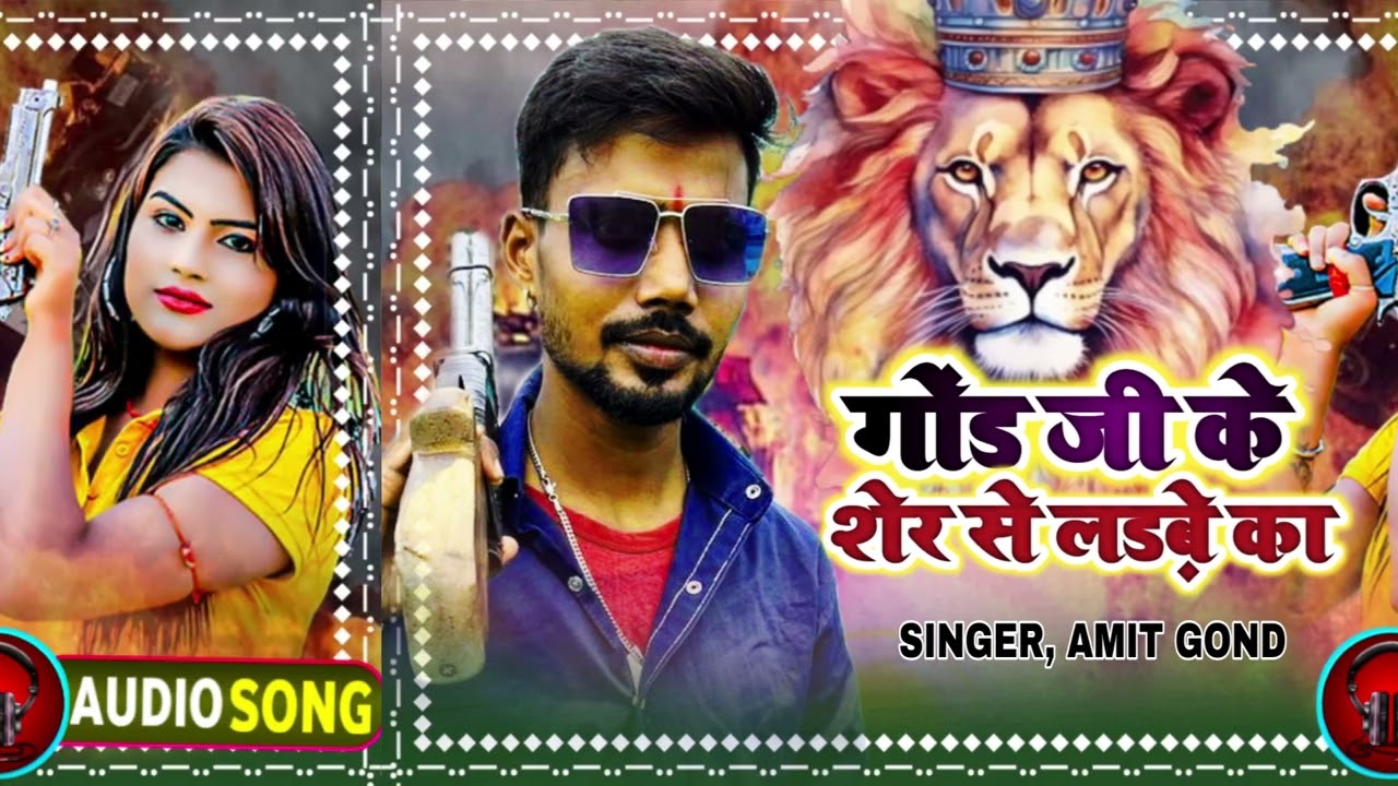 Gond Ji Ke Sher Se Ladbe ka | bhojpuri song 2026 | #amitgond | Gmusicwide
