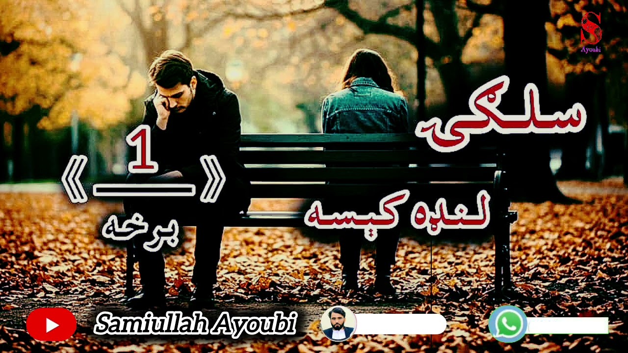 دسلګۍ لنډې اودردونکې کېسی لومړۍ برخه امیدلرم چې دغه خوندوره کېسه ترپایه پوری راسره واوري.