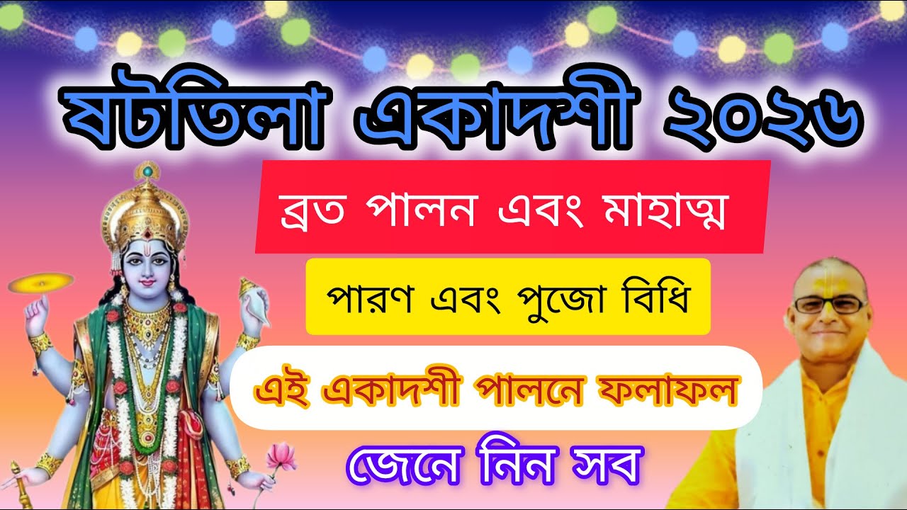🌸ষটতিলা একাদশী ২০২৬ ব্রত মাহাত্ম্য ও পারন  | 🕉️সম্পূর্ণ পুজা বিধি #viral #shattilaekadashi #trending