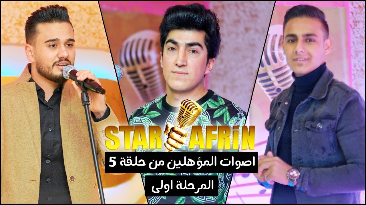 المؤهلين مرحلة اولى من - الحلقة 5 برنامج ستار عفرين | فرزند محمد | رمزي دلبرين | محمد شيخو
