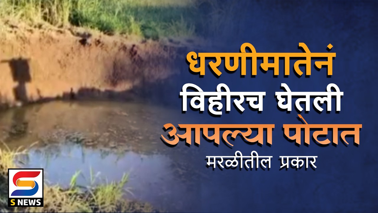 बांधकामासह विहिर बुजली.शेतकर्‍याचं सहा लाखाचं नुकसान.