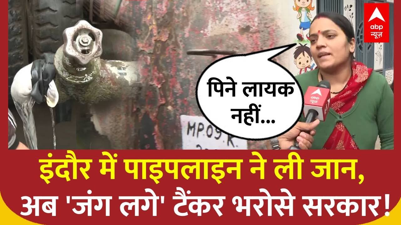 Indore Water Crisis:दूषित पानी से मौतों के बाद अब कबाड़ टैंकरों के भरोसे इंदौर! | ABP NEWS