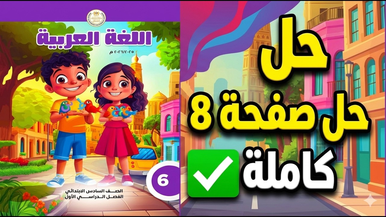 حل صفحة 8 لغة عربية الصف السادس الابتدائي الترم الثاني (المنهج الجديد) 2026 📝✨