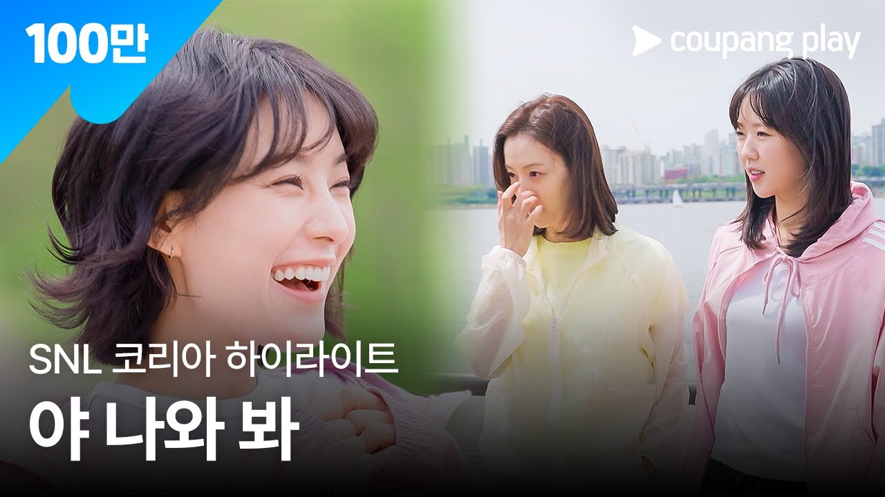 SNL 코리아 시즌 7 | 문채원 편 하이라이트 | 동호회의 목적 | 쿠팡플레이 | 쿠팡