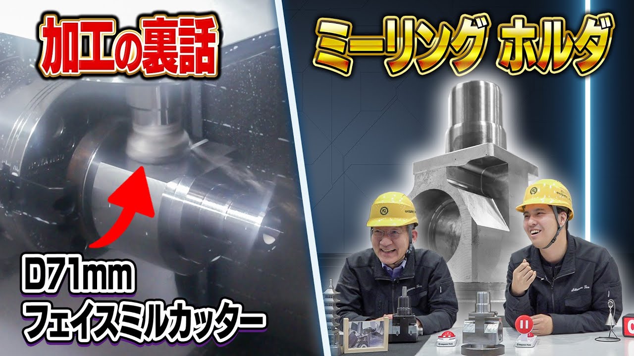 マシニングで加工するミーリングホルダを1台の複合加工機で全加工 | 止めても止まらぬ加工トーーク