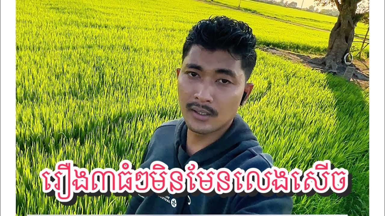រឿងបីធំៗដែលសៀមកំពុងធ្វើយើងត្រូវប្រុងយ័ត្ន ថងៃមុខ