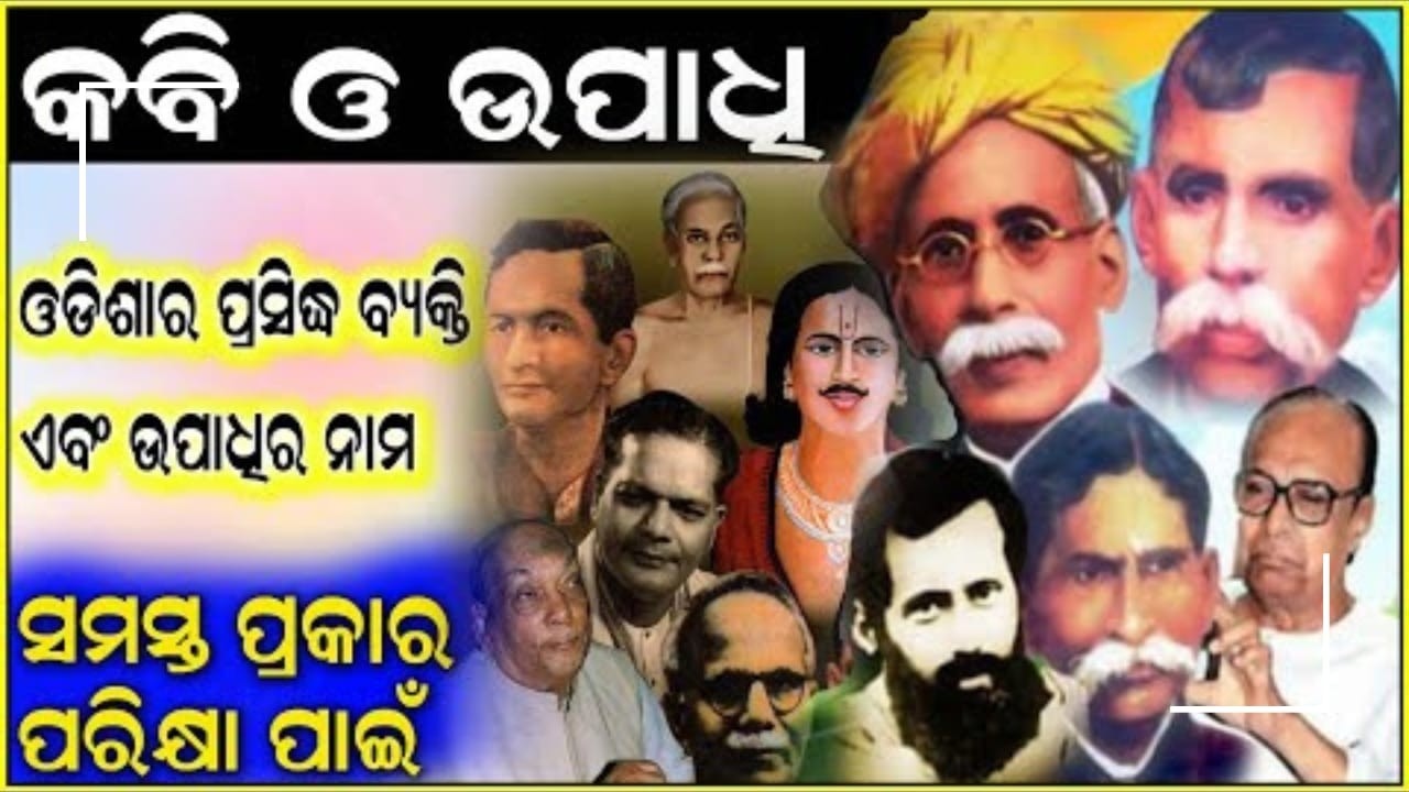 kabi o upadhi | important odia gk | odia quiz | odia | ଓଡ଼ିଆ କବିଙ୍କ ଉପାଧି | bnayak odia academy |
