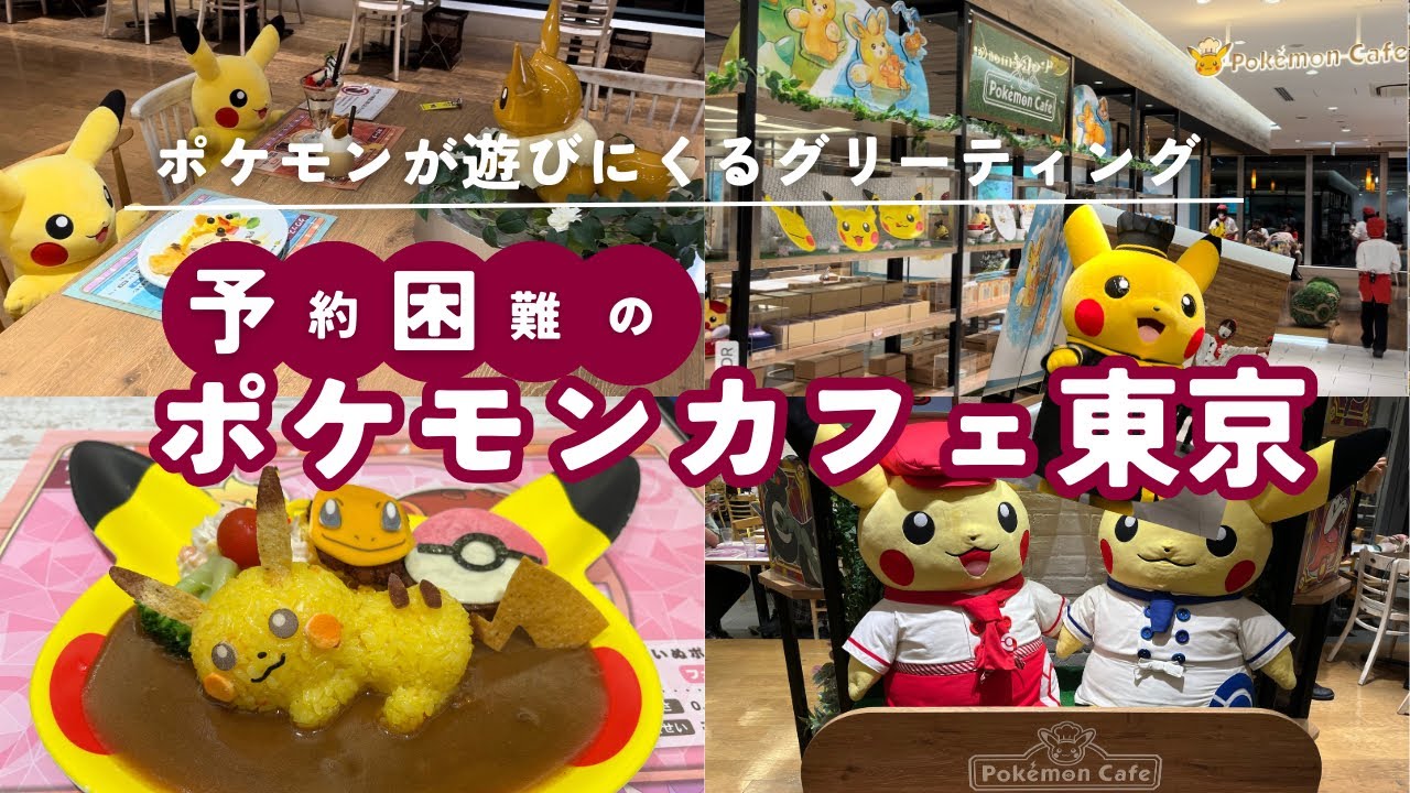 【ポケモンカフェ】予約できたら奇跡✨完全予約制のポケモンカフェ東京に行ってきた！Pokémon Cafe