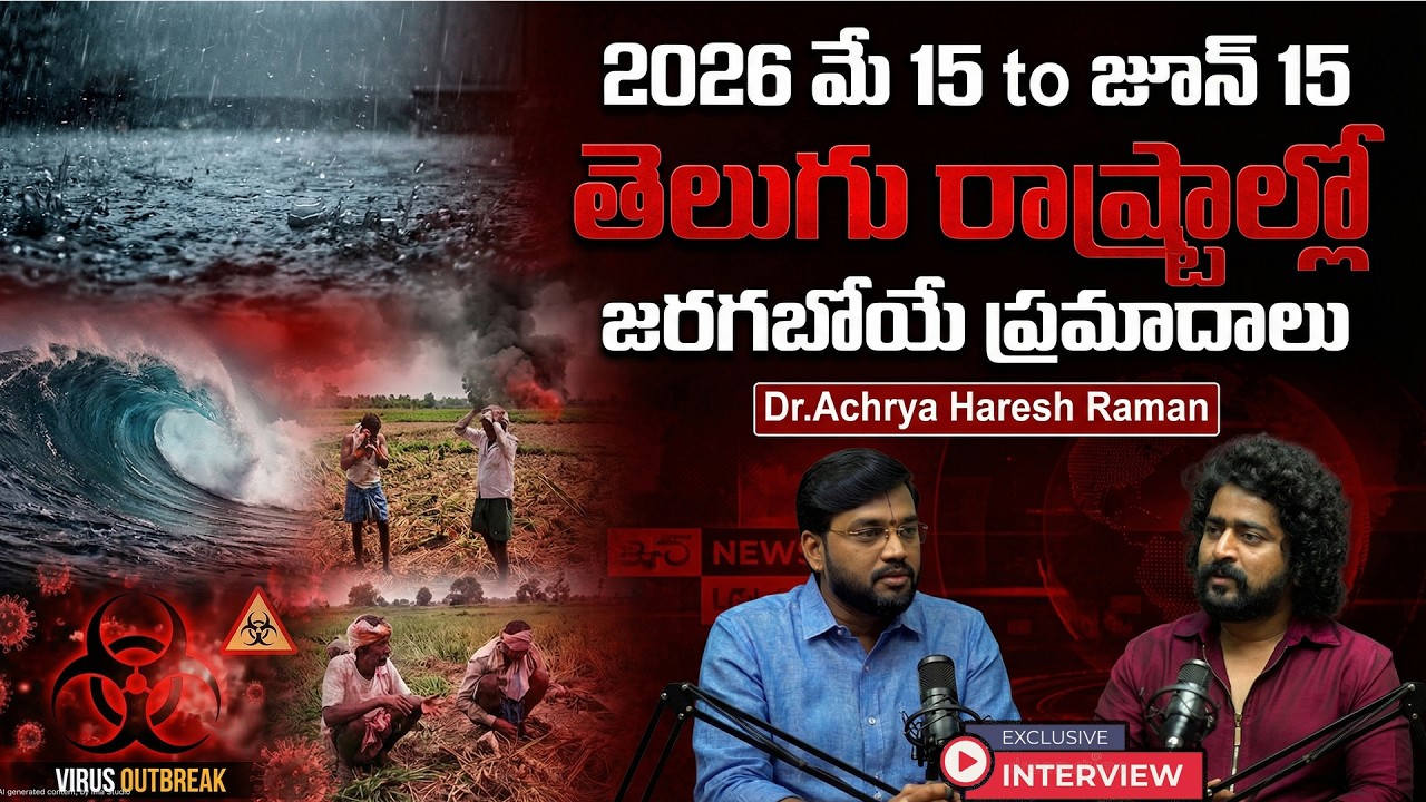 2026 మే15 to  జూన్15 తెలుగు రాష్టాల్లోజరగబోయే ప్రమాదాలు|jyothisha Gajakesari Dr.Achrya Haresh Raman