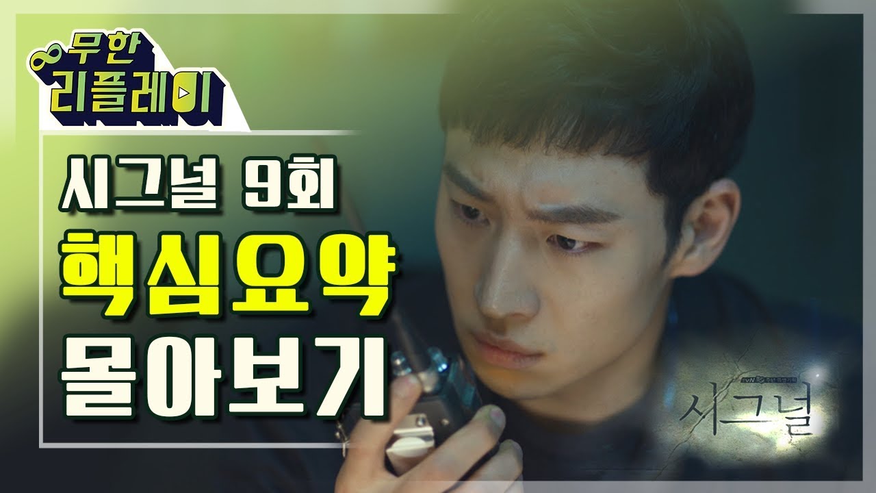 [#무한리플레이] 시그널 9화 15분만에 몰아보기(실종사건을 조사하기 시작한 이제훈과 김혜수가 감추고 있던 트라우마) | #시그널 | #Diggle