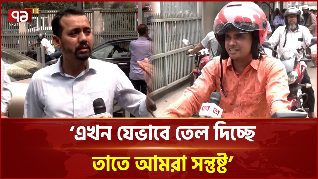 'এখন যেভাবে তেল দিচ্ছে, তাতে আমরা সন্তুষ্ট' | Dhaka | Oil Crisis | Ekattor TV