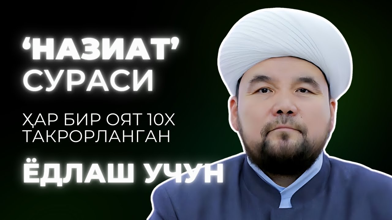 NAZIAT SURASI YODLASH | SHAYX ALIJON QORI