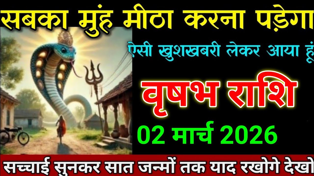 वृषभ राशि 24 फरवरी 2026 सबका मुंह मीठा करना पड़ेगा ऐसी खुशखबरी लाया हूं। Vrishabh Rashi 