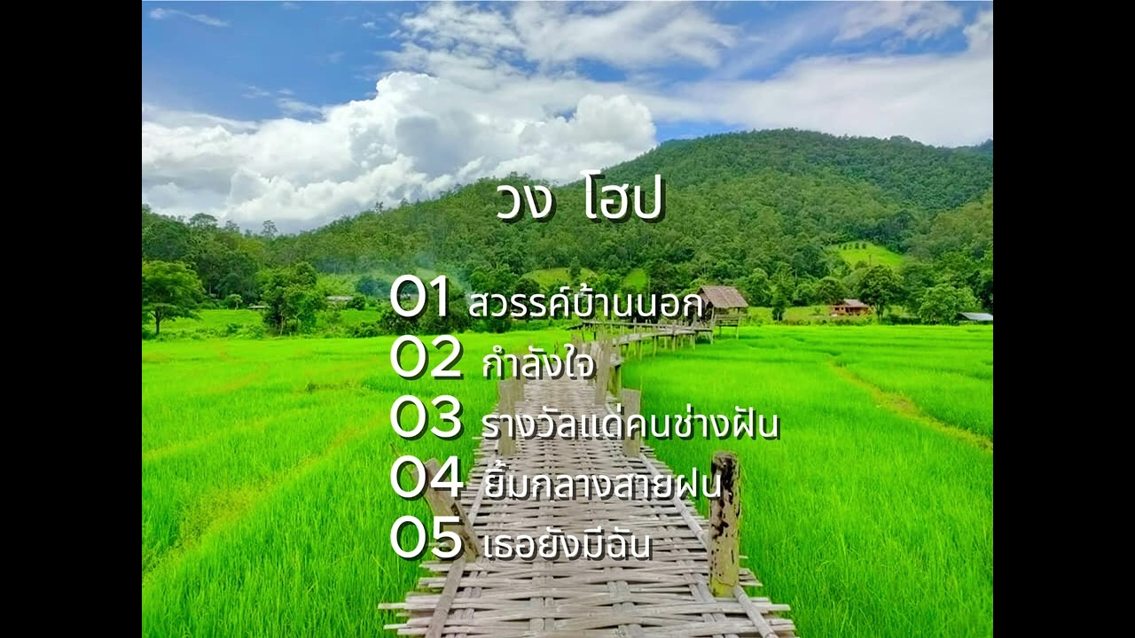 วง โฮป
