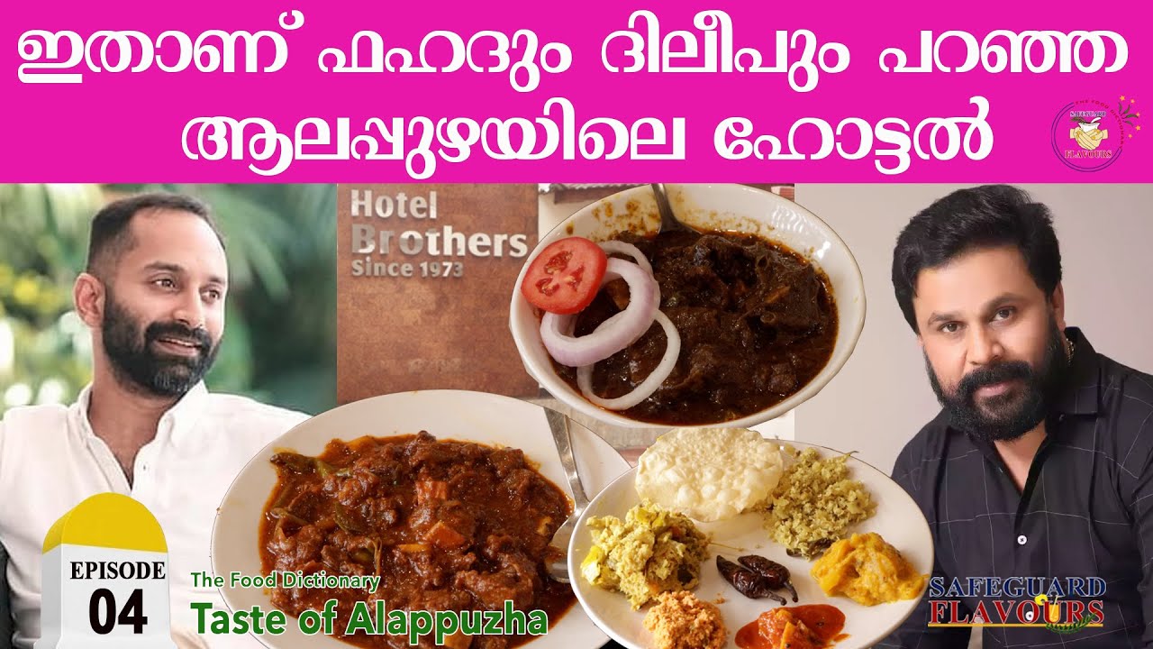 HOTEL BROTHERS | LOCATION 04 | ALAPPUZHA | THE FOOD DICTIONARY | SAFEGUARD ENTERTAINMENTS