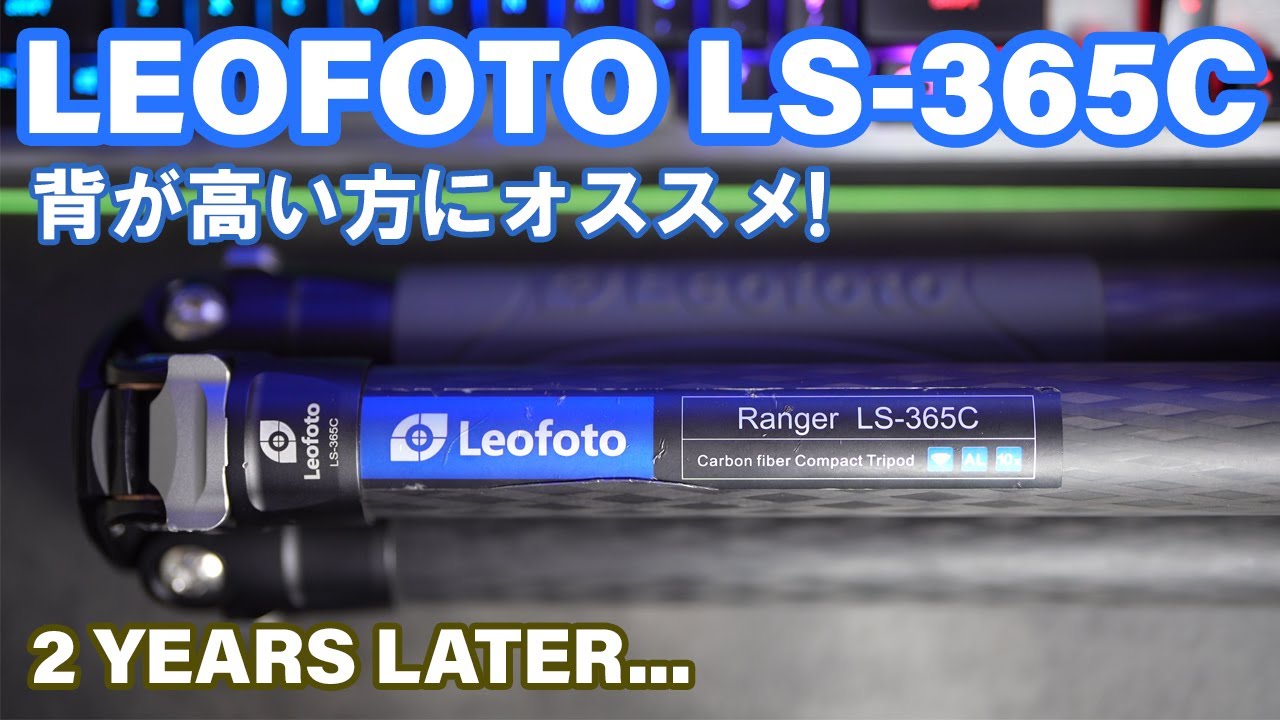【背が高いカメラマンにオススメ】レオフォト LS-365C三脚機材レビュー（Leofoto レンジャーシリーズ三脚）