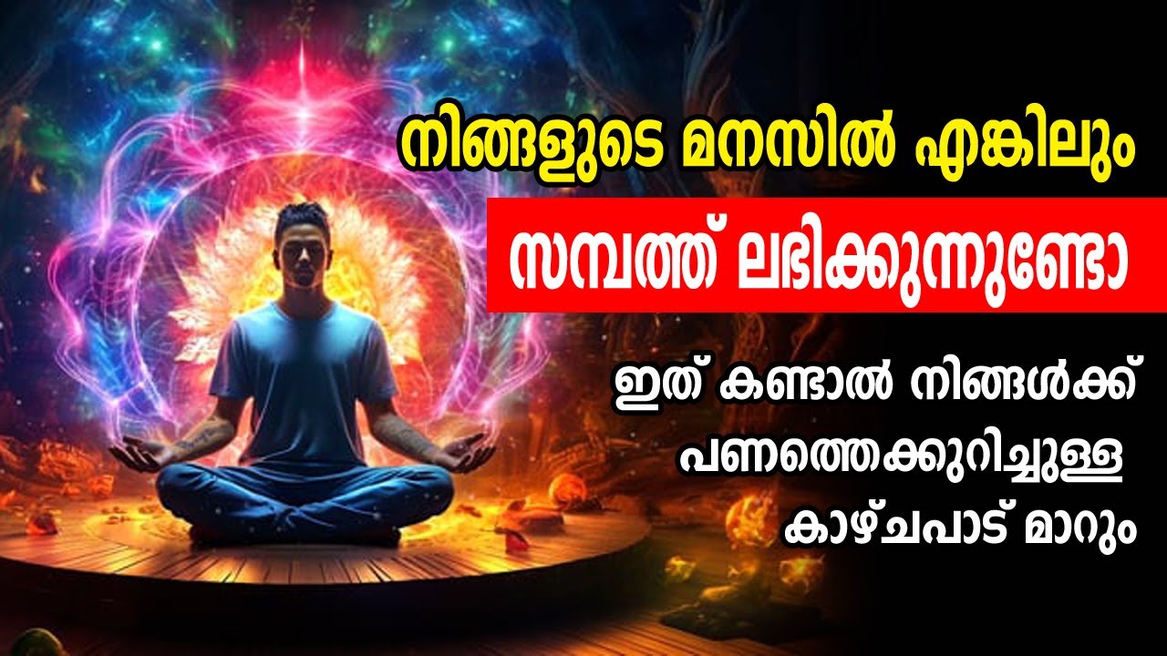 പണം ആകര്‍ഷിക്കുവാന്‍ മനസിനെ പഠിപ്പിക്കൂ #manifest #moneymanifesting #miracles #luck
