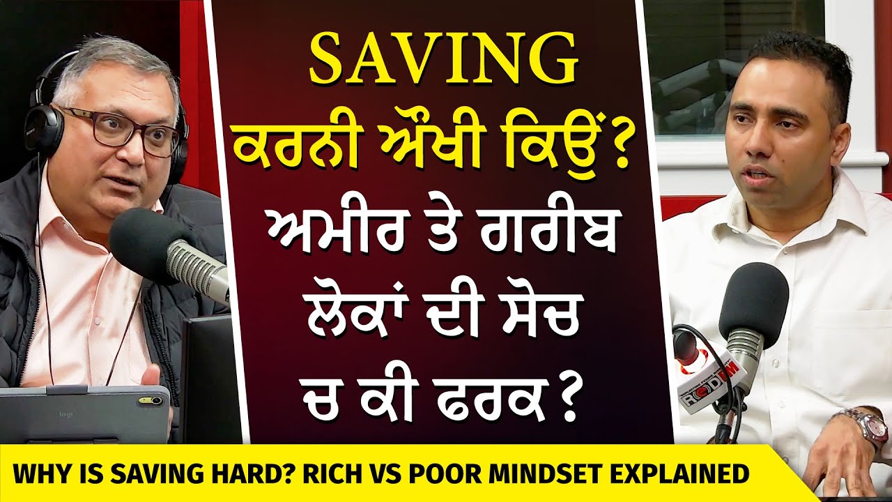 Why is Saving Money so Difficult? | Saving ਕਰਨੀ ਔਖੀ ਕਿਉਂ ? ਅਮੀਰ ਤੇ ਗਰੀਬ ਲੋਕਾਂ ਦੀ ਸੋਚ ਚ ਕੀ ਫਰਕ ?