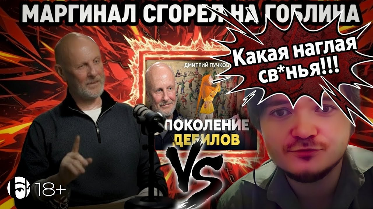 Маргинал ЖЁСТКО про очередной в*сер Гоблина | Часть 1