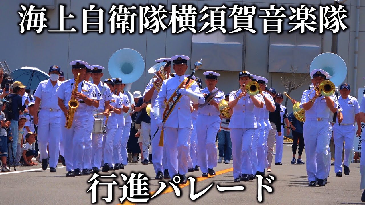 海上自衛隊横須賀基地 横須賀音楽隊 基地内行進パレード