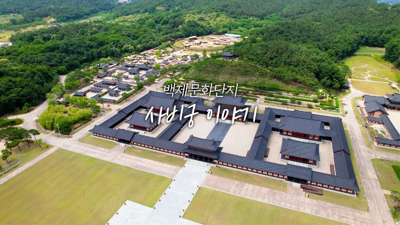백제문화단지 사비궁 이야기