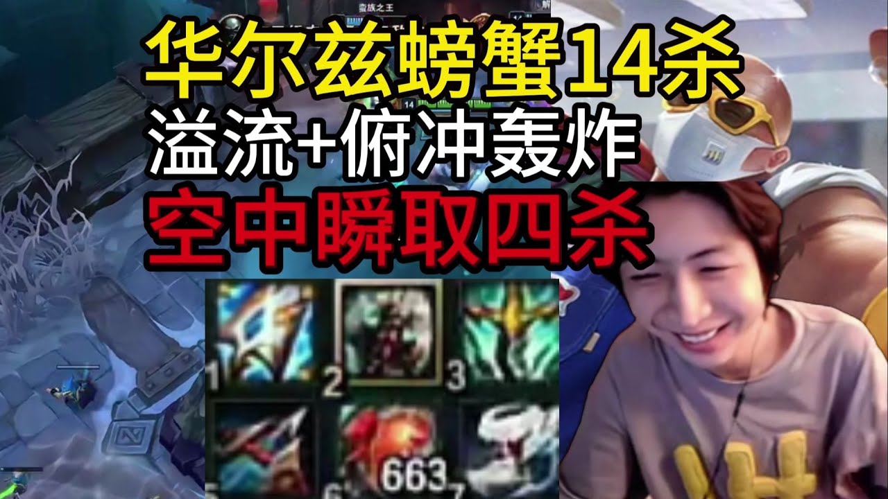 小超梦：华尔兹螃蟹14杀，空中瞬间完成四杀，被动伤害拉满！死了还有俯冲轰炸，空大也不怕