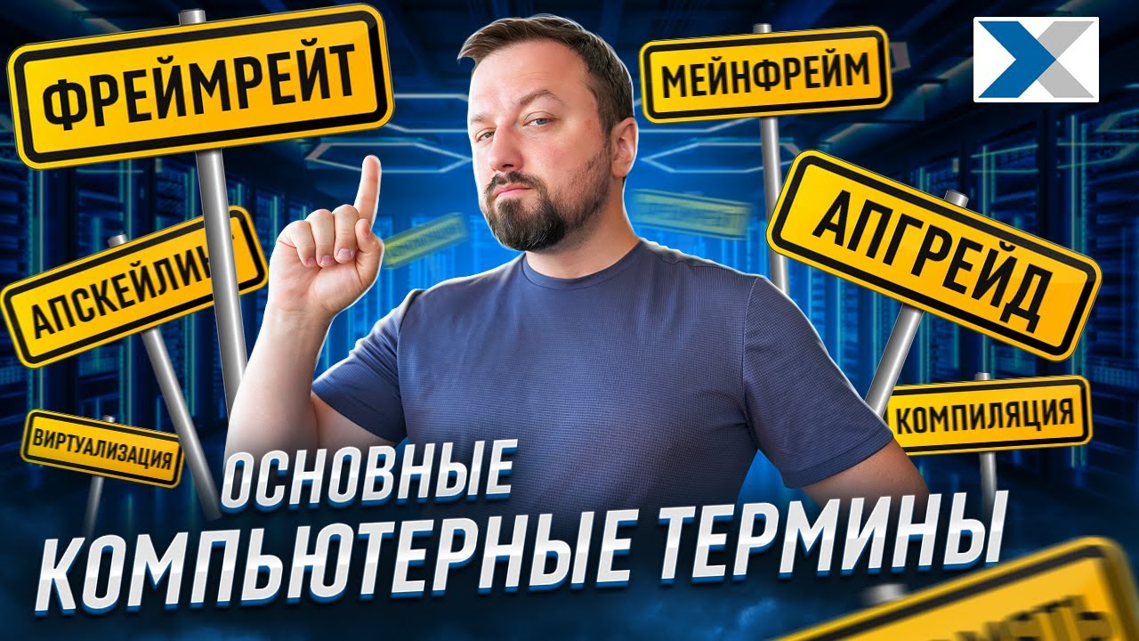 Компьютерные термины простыми словами — что значат и как запомнить