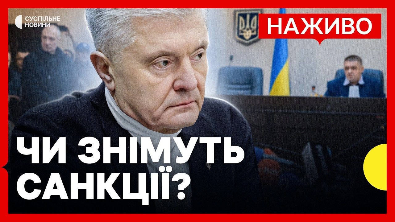 НАЖИВО Порошенко оскаржує санкції РНБО | Трансляція Суспільне