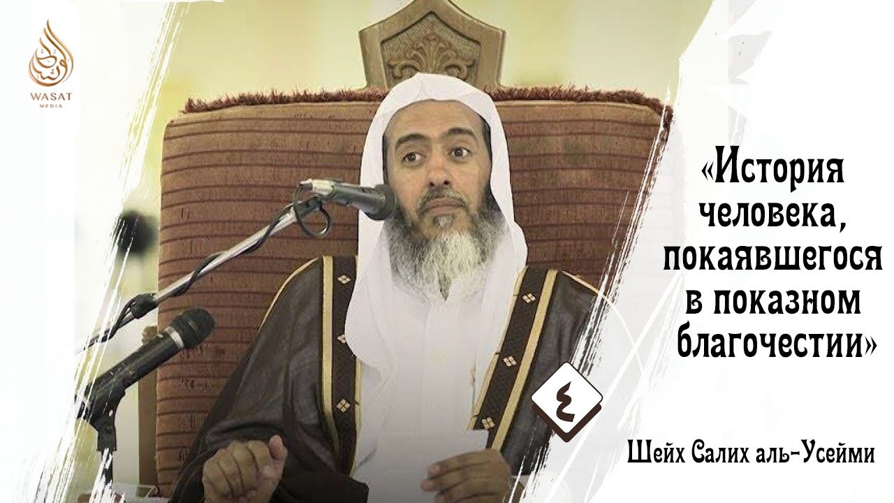 «История человека, покаявшегося в показном благочестии» | Шейх Салих аль-′Усейми ᴴᴰ