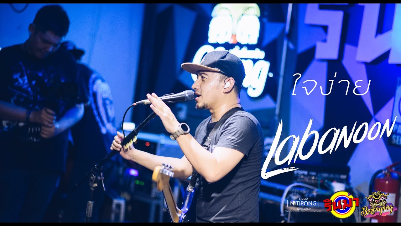 ใจง่าย - Labanoon [Live] @ RINMA