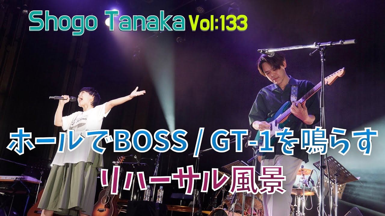 【リハーサル風景】ホールで「BOSS / GT-1」を鳴らす。 at なかざわけんじさんデビュー45周年記念コンサート