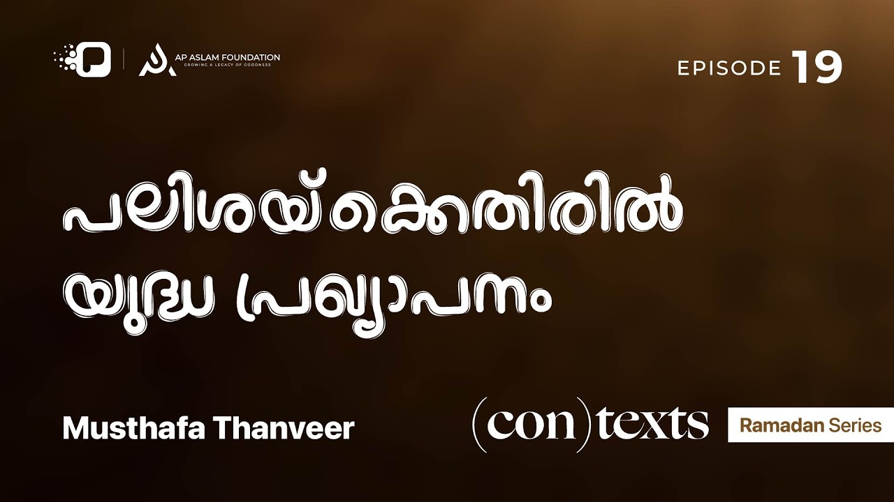 Ramadan Series | (con)texts | Musthafa Thanveer | Ep 19 | പലിശയ്ക്കെതിരിൽ യുദ്ധ പ്രഖ്യാപനം