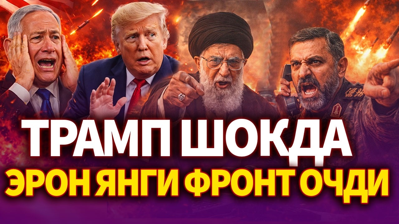 ТЕЗКОР..ТРАМП ХАЙРАТДА ЭРОН БУГУНДАН ЯНГИ ФРОНТ ОЧДИ