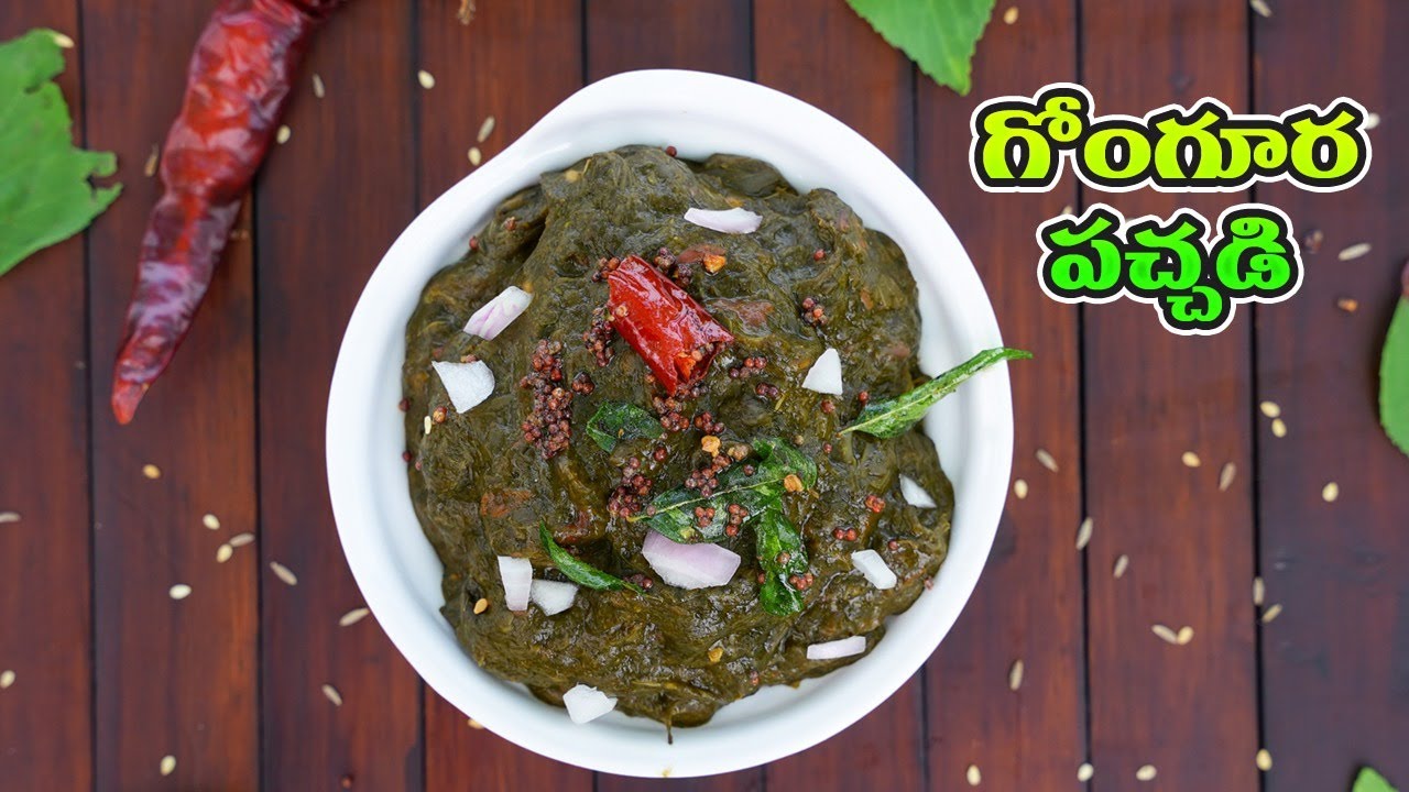 తెలుగువారికి ఎంతో ఇష్టమైన నోరూరించే కమ్మని గోంగూర పచ్చడి | Gongura Pachadi | Manthena's Kitchen ASMR