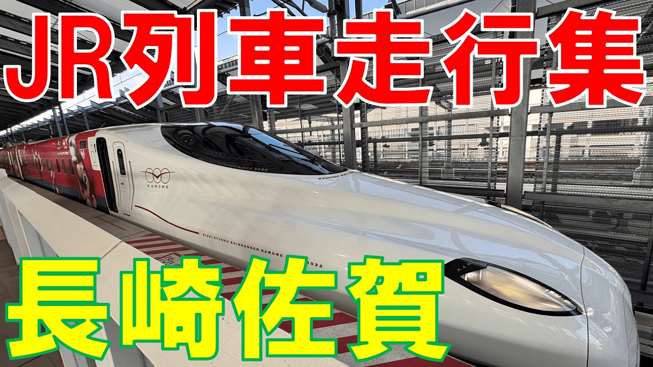 [佐賀・長崎]JR長崎本線、佐世保線、大村線、西九州新幹線、唐津線、筑肥線を走る特急・普通列車集！　YC1系、811系、787系、783系、885系、N700S系、