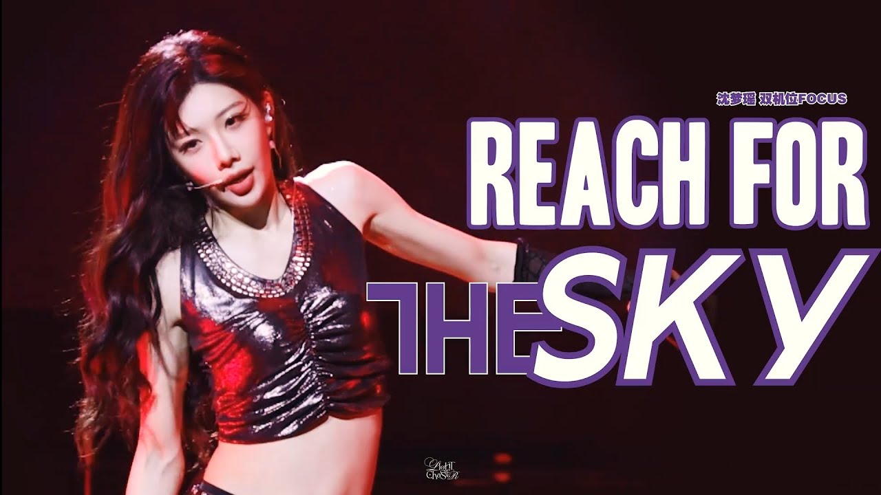 「Reach for the sky」沈夢瑤 - 上海跨年逆時針派對