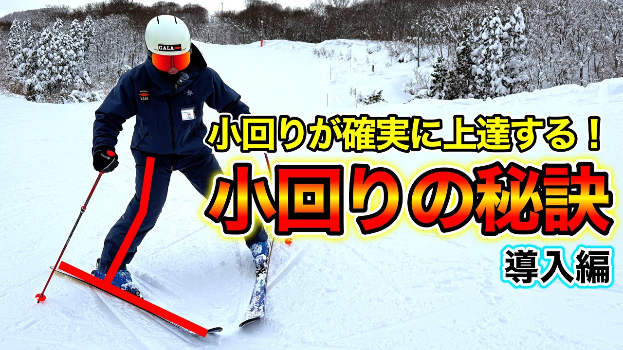 【小回り苦手なスキーヤーは絶対見るべき！】小回りが上達する基本的なポイントを紹介します。