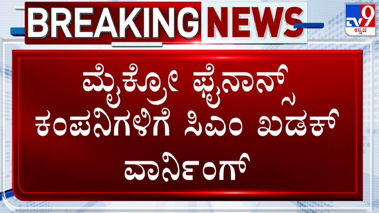 CM Siddaramaiah Gives Stern Warning To Micro Finance Firms Not To Harass People