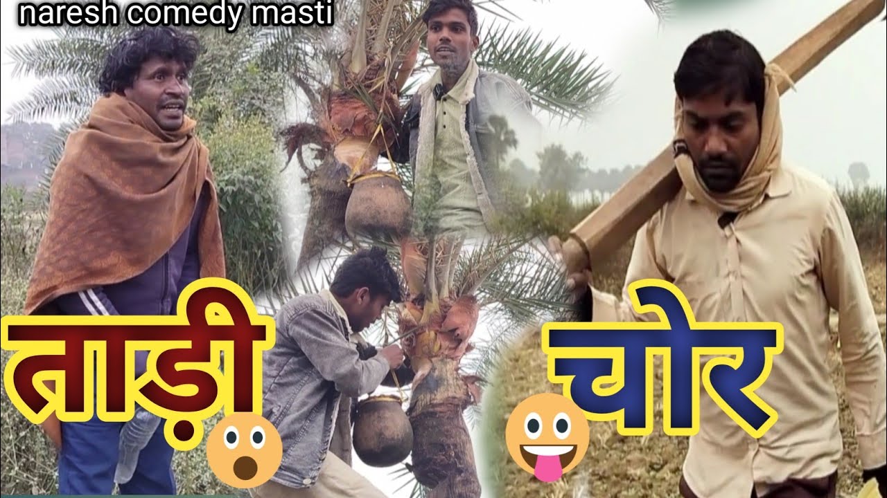 ताड़ी चोरी में पकड़ा गया, पकड़ने के बाद हुई पिटाई #naresh-codey-masti #comedy #trending 