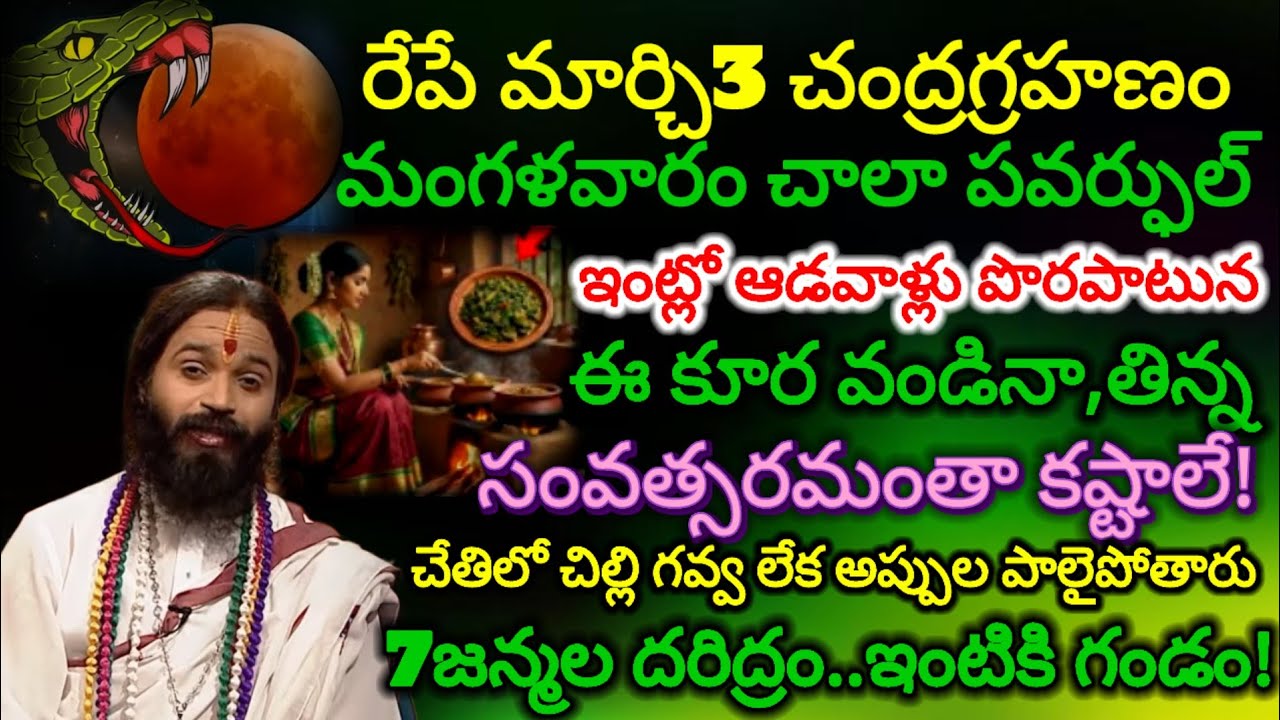 #రేపే మార్చి 3 చంద్రగ్రహణం,మంగళవారం చాలా పవర్ఫుల్ ఇంట్లో ఆడవాళ్లు పొరపాటున ఈ కూర వండినా, తిన్న7జన్మ 