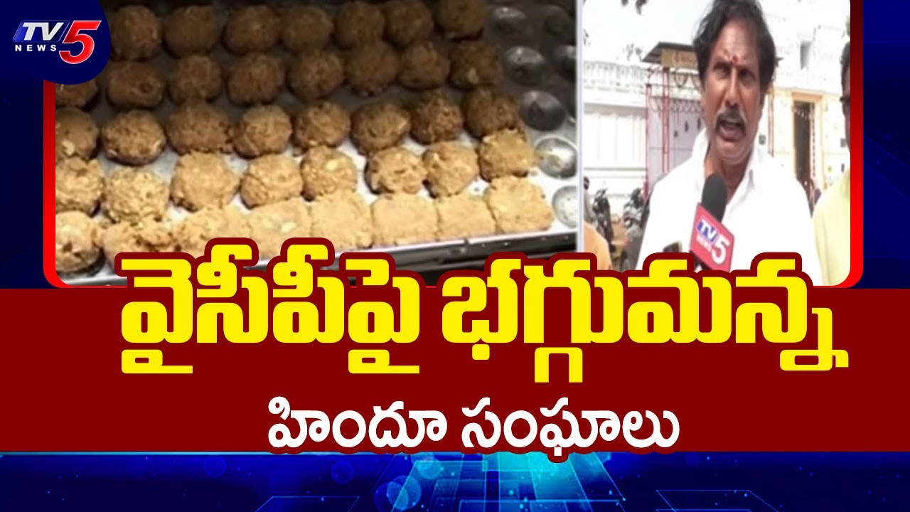 Hindu Organizations Angry Reactions Aganist YSRCP Over Adulterated Ghee in Tirumala | TV5 News