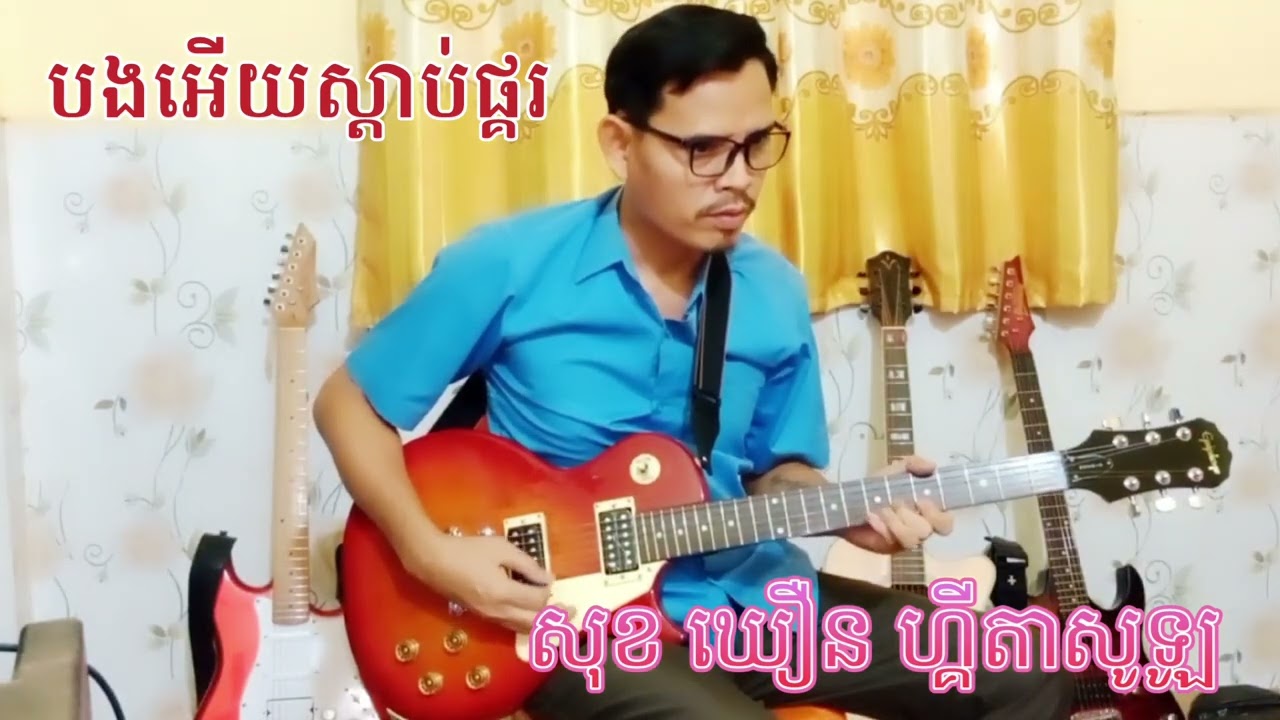 បងអើយស្ដាប់ផ្គរ 🎸💝Sok Khoeurn TV