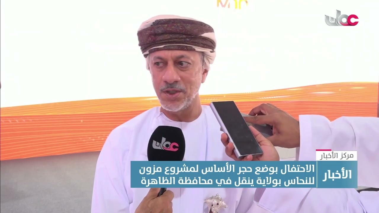 تقرير | الاحتفال بوضع حجر الأساس لمشروع مزون للنحاس بولاية ينقل في محافظة الظاهرة