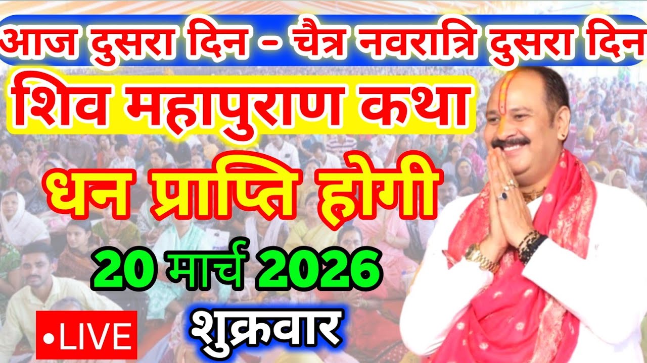 19 मार्च शिवमहापुराण कथा GudiPadwa Special Pradeep Mishra Live Shivpuran Katha JaipurRajasthan#katha