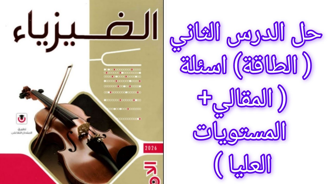 حل اسئلة ( المقالي+ المستويات العليا) درس (الطاقة) كتاب الامتحان فيزياء 2 ثانوي 2026 الترم الثاني 