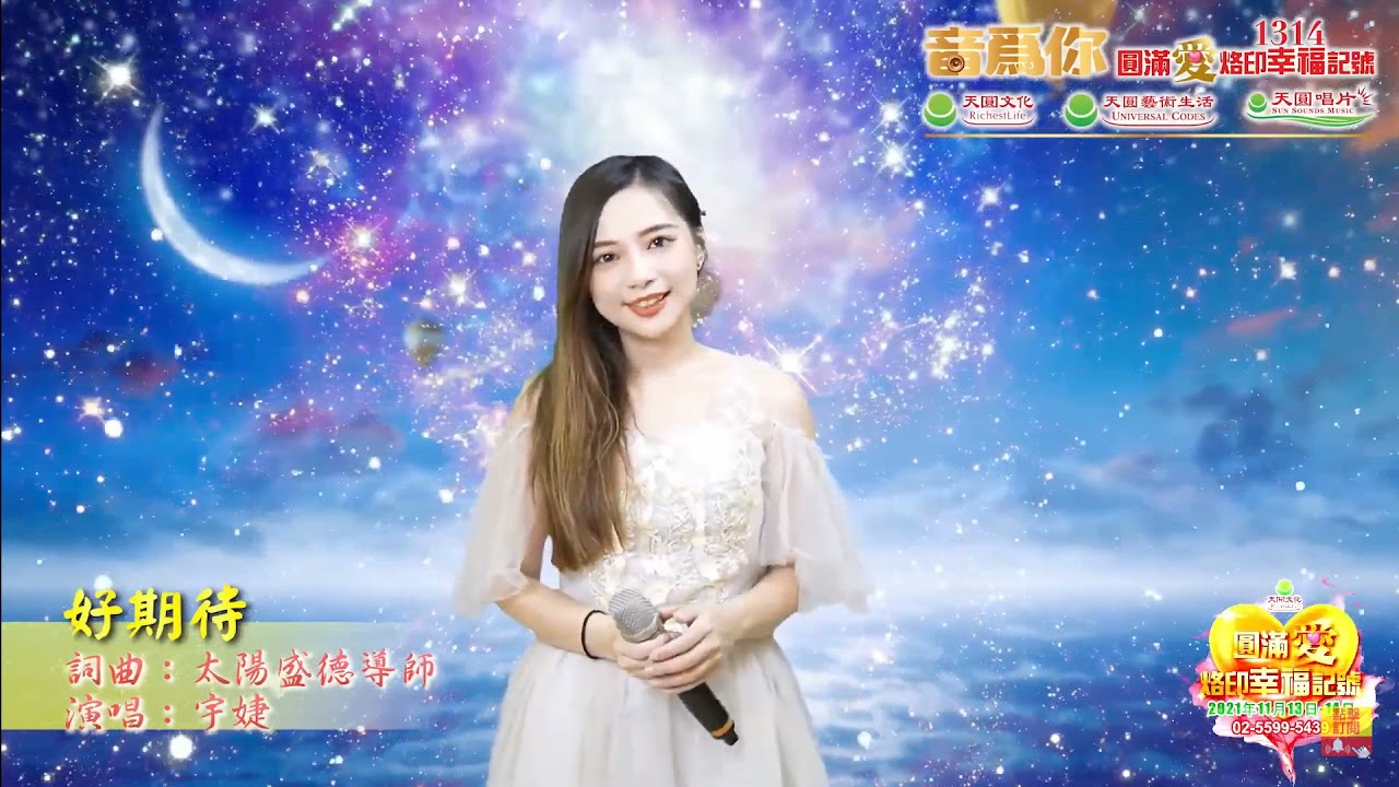 🎶 好期待 🎶    🎤 宇婕 🎤 @ 0911 音為你 ☀️太陽盛德導師創作歌曲☀️#音為你,#音樂卡內基,#太陽盛德導師,#超級生命密碼,#天圓文化,#天圓唱片,#天圓藝術生活,#正能量,